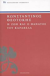 Η ΖΩΗ ΚΑΙ Ο ΘΑΝΑΤΟΣ ΤΟΥ ΚΑΡΑΒΕΛΑ ΝΕΟΕΛΛΗΝΙΚΗ ΓΡΑΜΜΑΤΕΙΑ
