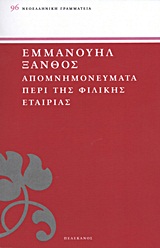 ΝΕΟΕΛΛΗΝΙΚΗ ΓΡΑΜΜΑΤΕΙΑ ΑΠΟΜΝΗΜΟΝΕΥΜΑΤΑ ΠΕΡΙ ΤΗΣ ΦΙΛΙΚΗΣ ΕΤΑΙΡΙΑΣ