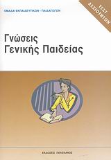 ΤΕΣΤ ΔΕΞΙΟΤΗΤΩΝ ΑΣΕΠ: ΓΝΩΣΕΙΣ ΓΕΝΙΚΗΣ ΠΑΙΔΕΙΑΣ