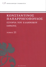 ΙΣΤΟΡΙΑ ΤΟΥ ΕΛΛΗΝΙΚΟΥ ΕΘΝΟΥΣ ΕΠΙΛΟΓΟΣ ΚΑΙ ΑΝΑΛΥΤΙΚΑ ΠΕΡΙΕΧΟΜΕΝΑ