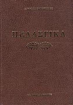 ΠΕΛΑΣΓΙΚΑ ΗΤΟΙ ΠΕΡΙ ΤΗΣ ΓΛΩΣΣΗΣ ΤΩΝ ΠΕΛΑΣΓΩΝ (Α' ΤΟΜΟΣ) ΑΡΧΑΙΑΙ ΠΕΛΑΣΓΙΚΑΙ ΕΠΙΓΡΑΦΑΙ ΛΗΜΝΟΥ, ΚΡΗΤΗΣ, ΛΥΚΙΚΑΙ, ΚΑΡΙΚΑΙ, ΕΤΡΟΥΣΚΙΚΑΙ, ΧΕΤΙΤΙΚΑΙ ΕΡΜΗΝΕΥ