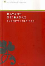 ΕΚΛΕΚΤΑΙ ΣΕΛΙΔΕΣ ΝΕΟΕΛΛΗΝΙΚΗ ΓΡΑΜΜΑΤΕΙΑ