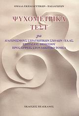 ΨΥΧΟΜΕΤΡΙΚΑ ΤΕΣΤ ΓΙΑ ΔΙΑΓΩΝΙΣΜΟΥΣ ΣΤΡΑΤΙΩΤΙΚΩΝ ΣΧΟΛΩΝ - ΕΛ.ΑΣ., ΕΞΕΤΑΣΕΙΣ ΔΗΜΟΣΙΟΥ, ΠΡΟΣΛΗΨΕΙΣ ΣΤΟΝ