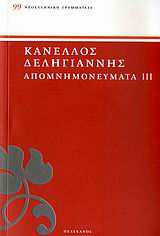 ΑΠΟΜΝΗΜΟΝΕΥΜΑΤΑ ΑΓΩΝΙΣΤΩΝ ΤΟΥ '21 - ΤΟΜΟΣ 3
