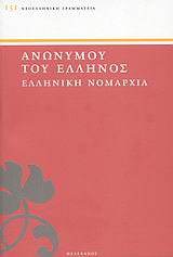 ΝΕΟΕΛΛΗΝΙΚΗ ΓΡΑΜΜΑΤΕΙΑ ΕΛΛΗΝΙΚΗ ΝΟΜΑΡΧΙΑ
