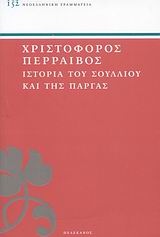ΙΣΤΟΡΙΑ ΤΟΥ ΣΟΥΛΛΙΟΥ ΚΑΙ ΤΗΣ ΠΑΡΓΑΣ