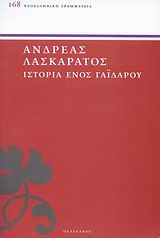 ΝΕΟΕΛΛΗΝΙΚΗ ΓΡΑΜΜΑΤΕΙΑ ΙΣΤΟΡΙΑ ΕΝΟΣ ΓΑΙΔΑΡΟΥ