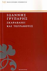 ΣΚΑΡΑΒΑΙΟΙ ΚΑΙ ΤΕΡΡΑΚΟΤΤΕΣ ΝΕΟΕΛΛΗΝΙΚΗ ΓΡΑΜΜΑΤΕΙΑ