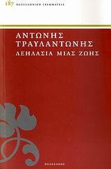 ΝΕΟΕΛΛΗΝΙΚΗ ΓΡΑΜΜΑΤΕΙΑ ΛΕΗΛΑΣΙΑ ΜΙΑΣ ΖΩΗΣ