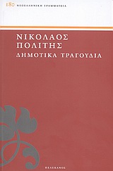 ΔΗΜΟΤΙΚΑ ΤΡΑΓΟΥΔΙΑ ΕΚΛΟΓΑΙ ΑΠΟ ΤΑ ΤΡΑΓΟΥΔΙΑ ΤΟΥ ΕΛΛΗΝΙΚΟΥ ΛΑΟΥ ΝΕΟΕΛΛΗΝΙΚΗ ΓΡΑΜΜΑΤΕΙΑ