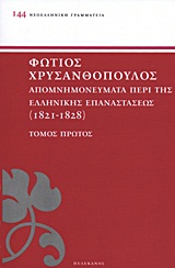 ΑΠΟΜΝΗΜΟΝΕΥΜΑΤΑ ΠΕΡΙ ΤΗΣ ΕΛΛΗΝΙΚΗΣ ΕΠΑΝΑΣΤΑΣΕΩΣ 1821 - 1828 ΝΕΟΕΛΛΗΝΙΚΗ ΓΡΑΜΜΑΤΕΙΑ ΤΟΜΟΣ ΠΡΩΤΟΣ