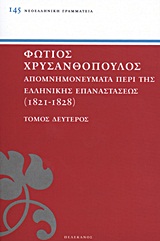 ΑΠΟΜΝΗΜΟΝΕΥΜΑΤΑ ΠΕΡΙ ΤΗΣ ΕΛΛΗΝΙΚΗΣ ΕΠΑΝΑΣΤΑΣΕΩΣ 1821 - 1828 ΤΟΜΟΣ ΔΕΥΤΕΡΟΣ