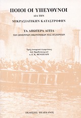 ΠΟΙΟΙ ΟΙ ΥΠΕΥΘΥΝΟΙ ΔΙΑ ΤΗΝ ΜΙΚΡΑΣΙΑΤΙΚΗΝ ΚΑΤΑΣΤΡΟΦΗΝ. ΤΑ ΑΠΩΤΕΡΑ ΑΙΤΙΑ ΤΩΝ ΣΗΜΕΡΙΝΩΝ ΟΙΚΟΝΟΜΙΚΩΝ ΜΑ ΤΡΕΙΣ ΙΣΤΟΡΙΚΑΙ ΑΓΟΡΕΥΣΕΙΣ ΤΟΥ ΠΡΩΘΥΠΟΥΡΓΟΥ Κ. Ε. 