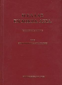 Η ΕΛΛΑΣ ΕΝ ΜΙΚΡΑ ΑΣΙΑ ΙΣΤΟΡΙΚΗ ΕΠΙΣΚΟΠΗΣΙΣ: ΕΠΙ ΤΗ ΒΑΣΕΙ ΕΠΙΣΗΜΩΝ ΕΓΓΡΑΦΩΝ ΚΑΙ ΠΗΓΩΝ