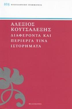 ΔΙΑΦΕΡΟΝΤΑ ΚΑΙ ΠΕΡΙΕΡΓΑ ΤΙΝΑ ΙΣΤΟΡΗΜΑΤΑ ΝΕΟΕΛΛΗΝΙΚΗ ΓΡΑΜΜΑΤΕΙΑ