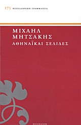 ΑΘΗΝΑΙΚΑΙ ΣΕΛΙΔΕΣ ΝΕΟΕΛΛΗΝΙΚΗ ΓΡΑΜΜΑΤΕΙΑ