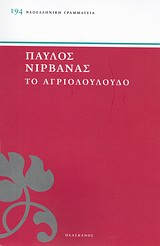 ΝΕΟΕΛΛΗΝΙΚΗ ΓΡΑΜΜΑΤΕΙΑ ΤΟ ΑΓΙΟΛΟΥΛΟΥΔΟ