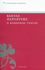 Ο ΚΟΚΚΙΝΟΣ ΤΡΑΓΟΣ ΝΕΟΕΛΛΗΝΙΚΗ ΓΡΑΜΜΑΤΕΙΑ