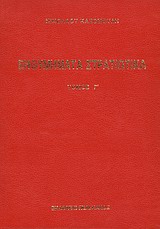 ΕΝΘΥΜΗΜΑΤΑ ΣΤΡΑΤΙΩΤΙΚΑ ΤΗΣ ΕΠΑΝΑΣΤΑΣΕΩΣ ΤΩΝ ΕΛΛΗΝΩΝ 1821 - 1833 ΠΡΟΤΑΣΣΕΤΑΙ ΙΣΤΟΡΙΑ ΤΟΥ ΑΡΜΑΤΩΛΙΣΜΟΥ
