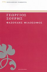 ΦΑΣΟΥΛΗΣ ΦΙΛΟΣΟΦΟΣ