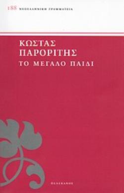 ΤΟ ΜΕΓΑΛΟ ΠΑΙΔΙ