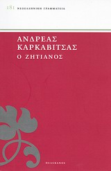 Ο ΖΗΤΙΑΝΟΣ