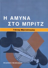 Η ΑΜΥΝΑ ΣΤΟ ΜΠΡΙΤΖ