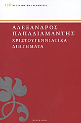 ΧΡΙΣΤΟΥΓΕΝΝΙΑΤΙΚΑ ΔΙΗΓΗΜΑΤΑ