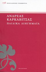 ΠΑΙΔΙΚΑ ΔΙΗΓΗΜΑΤΑ ΝΕΟΕΛΛΗΝΙΚΗ ΓΡΑΜΜΑΤΕΙΑ