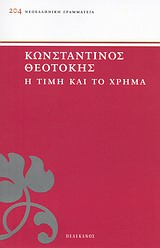 Η ΤΙΜΗ ΚΑΙ ΤΟ ΧΡΗΜΑ ΝΕΟΕΛΛΗΝΙΚΗ ΓΡΑΜΜΑΤΕΙΑ 204