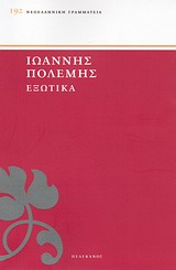 ΕΞΩΤΙΚΑ