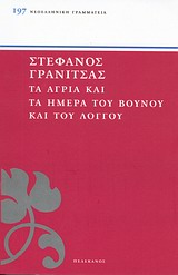 ΤΑ ΑΓΡΙΑ ΚΑΙ ΤΑ ΗΜΕΡΑ ΤΟΥ ΒΟΥΝΟΥ ΚΑΙ ΤΟΥ ΛΟΓΓΟΥ