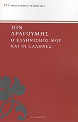 ΝΕΟΕΛΛΗΝΙΚΗ ΓΡΑΜΜΑΤΕΙΑ Ο ΕΛΛΗΝΙΣΜΟΣ ΜΟΥ ΚΑΙ ΟΙ ΕΛΛΗΝΕΣ