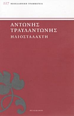 ΗΛΙΟΣΤΑΛΑΧΤΗ