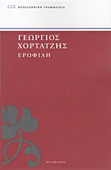 ΕΡΩΦΙΛΗ ΝΕΟΕΛΛΗΝΙΚΗ ΓΡΑΜΜΑΤΕΙΑ