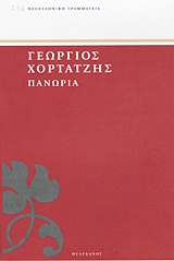 ΠΑΝΩΡΙΑ ΝΕΟΕΛΛΗΝΙΚΗ ΓΡΑΜΜΑΤΕΙΑ