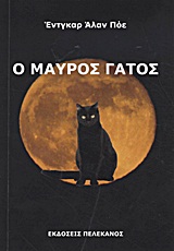 Ο ΜΑΥΡΟΣ ΓΑΤΟΣ ΚΑΙ ΑΛΛΑ ΔΙΗΓΗΜΑΤΑ