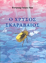Ο ΧΡΥΣΟΣ ΣΚΑΡΑΒΑΙΟΣ ΚΑΙ ΑΛΛΑ ΔΙΗΓΗΜΑΤΑ