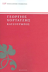ΚΑΤΖΟΥΡΜΠΟΣ ΝΕΟΕΛΛΗΝΙΚΗ ΓΡΑΜΜΑΤΕΙΑ