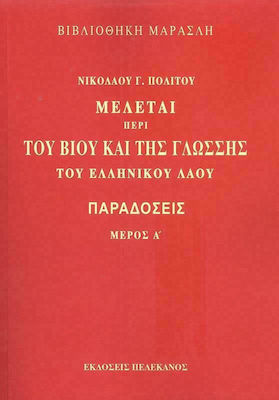 ΠΑΡΑΔΟΣΕΙΣ (ΔΙΤΟΜΟ)