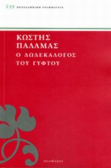 Ο ΔΩΔΕΚΑΛΟΓΟΣ ΤΟΥ ΓΥΦΤΟΥ ΝΕΟΕΛΛΗΝΙΚΗ ΓΡΑΜΜΑΤΕΙΑ