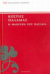 ΝΕΟΕΛΛΗΝΙΚΗ ΓΡΑΜΜΑΤΕΙΑ Η ΦΛΟΓΕΡΑ ΤΟΥ ΒΑΣΙΛΙΑ