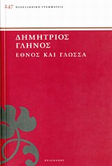 ΝΕΟΕΛΛΗΝΙΚΗ ΓΡΑΜΜΑΤΕΙΑ ΕΘΝΟΣ ΚΑΙ ΓΛΩΣΣΑ