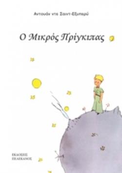 Ο ΜΙΚΡΟΣ ΠΡΙΓΚΙΠΑΣ