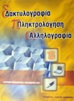 ΔΑΚΤΥΛΟΓΡΑΦΙΑ ΠΛΗΚΤΡΟΛΟΓΗΣΗ ΑΛΛΗΛΟΓΡΑΦΙΑ