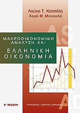 ΜΑΚΡΟΟΙΚΟΝΟΜΙΚΗ ΑΝΑΛΥΣΗ ΚΑΙ ΕΛΛΗΝΙΚΗ ΟΙΚΟΝΟΜΙΑ 2Η ΕΚΔΟΣΗ