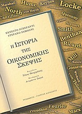 Η ΙΣΤΟΡΙΑ ΤΗΣ ΟΙΚΟΝΟΜΙΚΗΣ ΣΚΕΨΗΣ