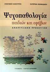 ΨΥΧΟΠΑΘΟΛΟΓΙΑ ΠΑΙΔΙΩΝ ΚΑΙ ΕΦΗΒΩΝ ΑΝΑΠΤΥΞΙΑΚΗ ΠΡΟΣΕΓΓΙΣΗ