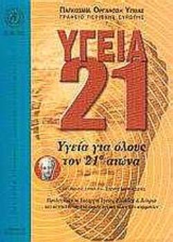 ΥΓΕΙΑ 21 ΤΟ ΠΛΑΙΣΙΟ ΠΟΛΙΤΙΚΗΣ "ΥΓΕΙΑ ΓΙΑ ΟΛΟΥΣ" ΓΙΑ ΤΗΝ ΠΕΡΙΟΧΗ ΕΥΡΩΠΗΣ ΤΗΣ ΠΟΥ