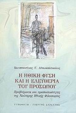 Η ΗΘΙΚΗ ΦΥΣΗ ΚΑΙ Η ΕΛΕΥΘΕΡΙΑ ΤΟΥ ΠΡΟΣΩΠΟΥ ΠΡΟΒΛΗΜΑΤΑ ΚΑΙ ΠΡΟΣΩΠΙΚΟΤΗΤΕΣ ΤΗΣ ΝΕΩΤΕΡΗΣ ΗΘΙΚΗΣ ΦΙΛΟΣΟΦΙΑΣ
